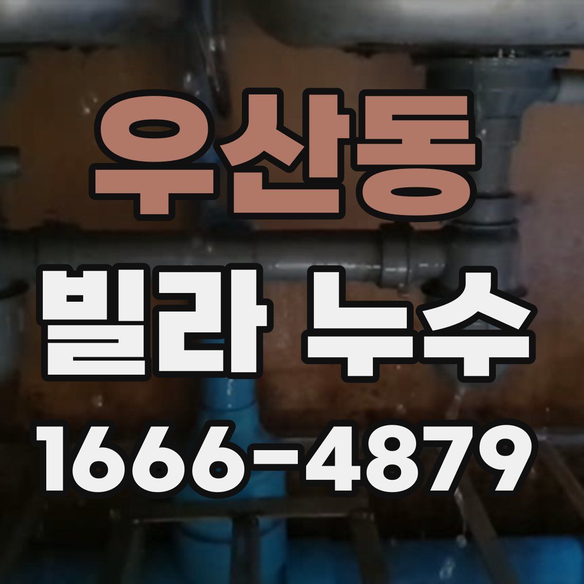 우산동 빌라 누수