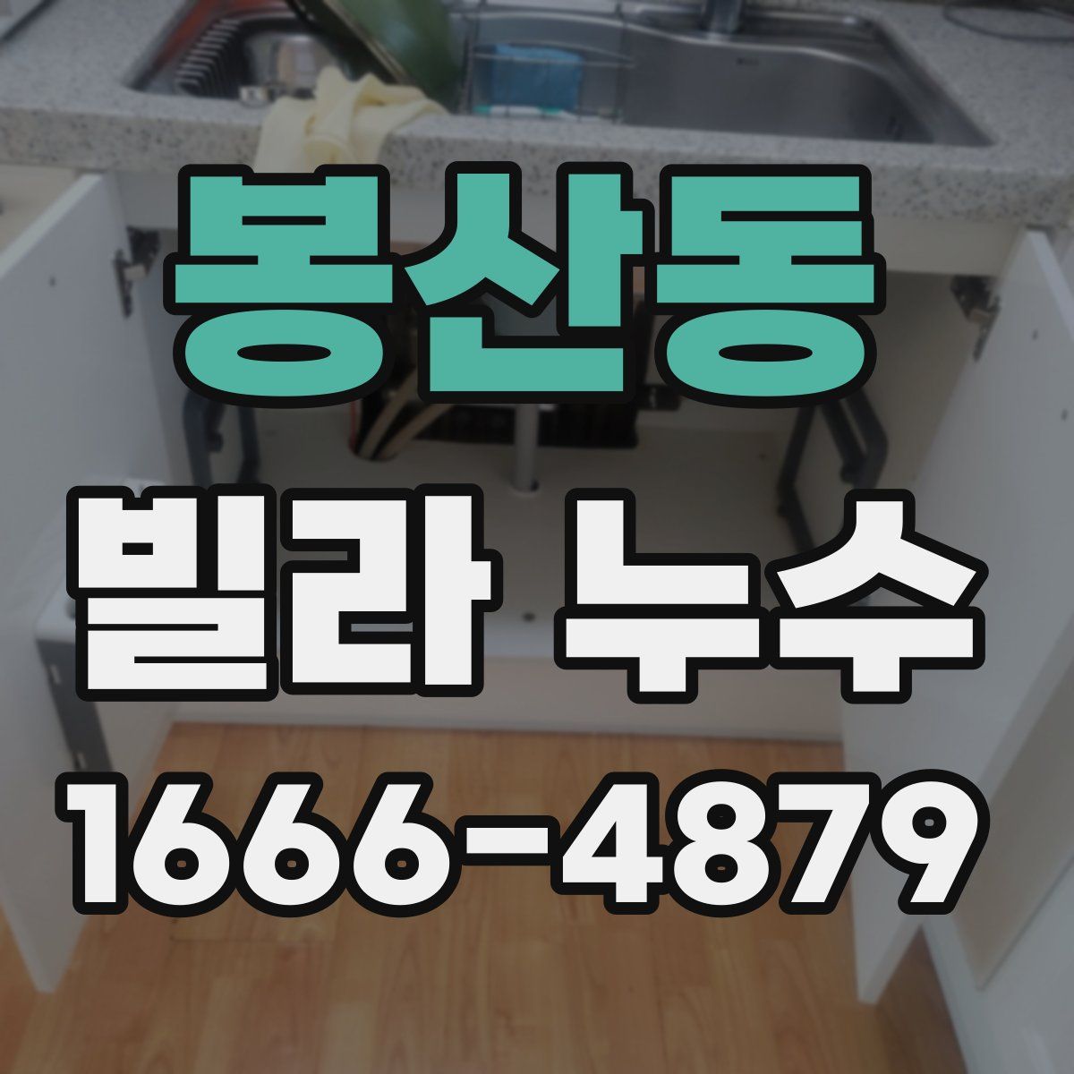 봉산동 빌라 누수