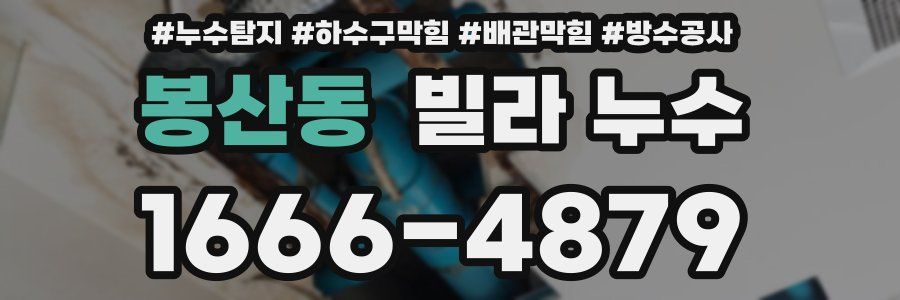 봉산동 빌라 누수