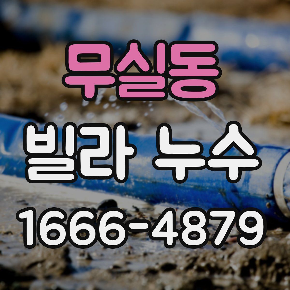 무실동 빌라 누수