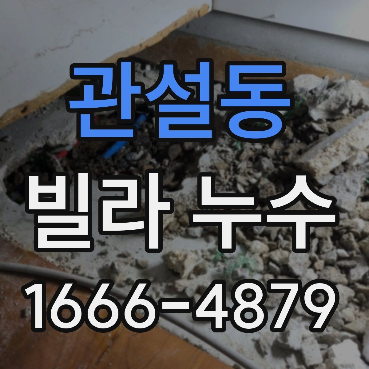 관설동 빌라 누수 실내 곰팡이와 함께 볼 문제들