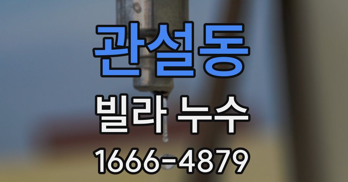 관설동 빌라 누수