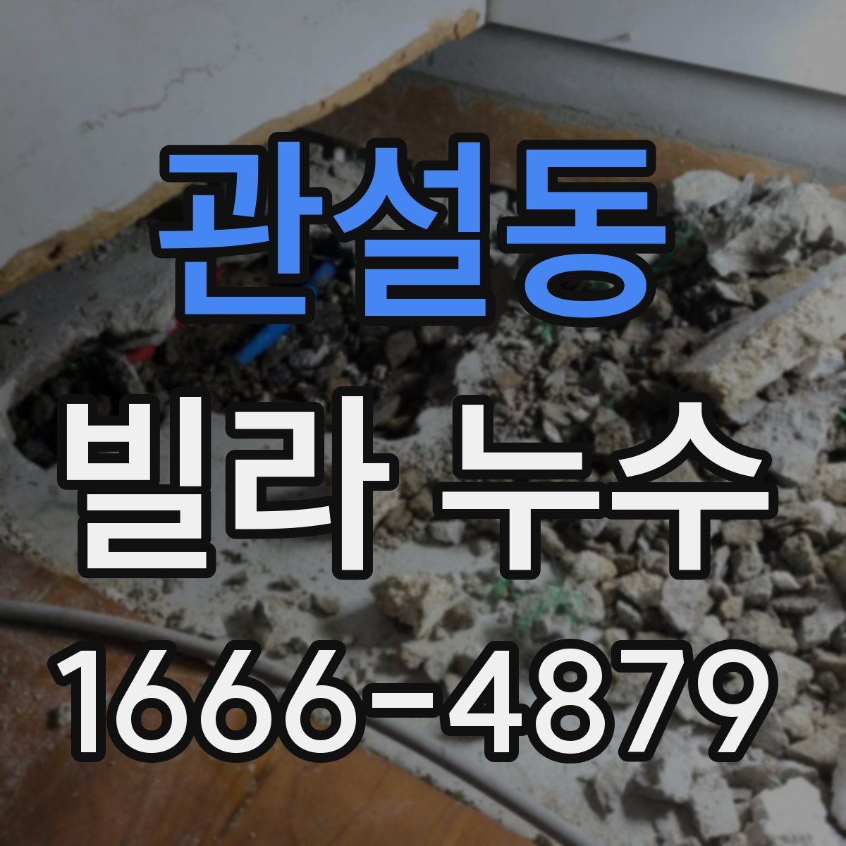 관설동 빌라 누수