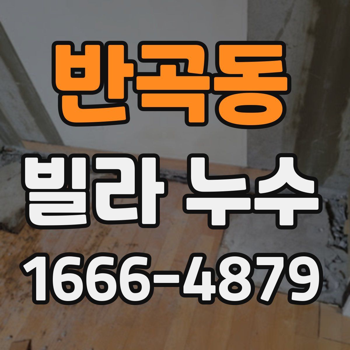 반곡동 빌라 누수