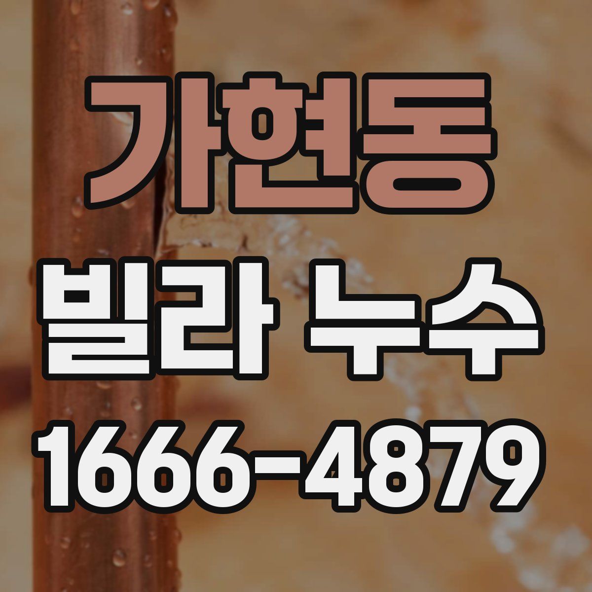 가현동 빌라 누수