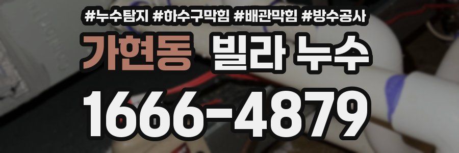 가현동 빌라 누수