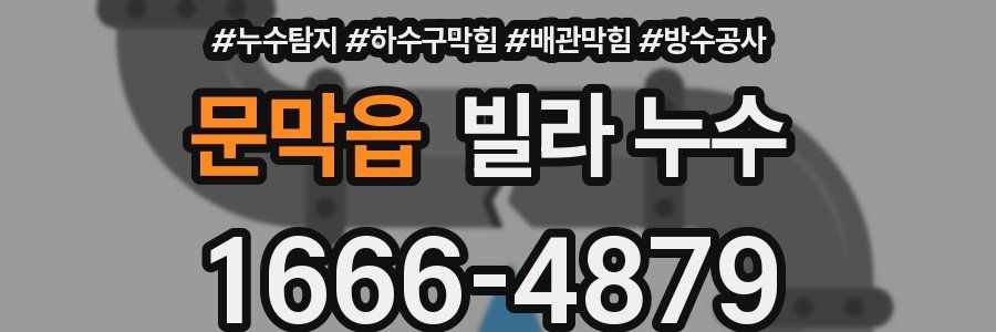 문막읍 빌라 누수
