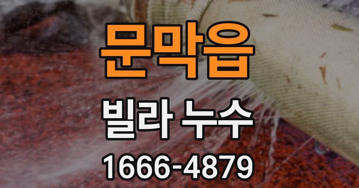 문막읍 빌라 누수