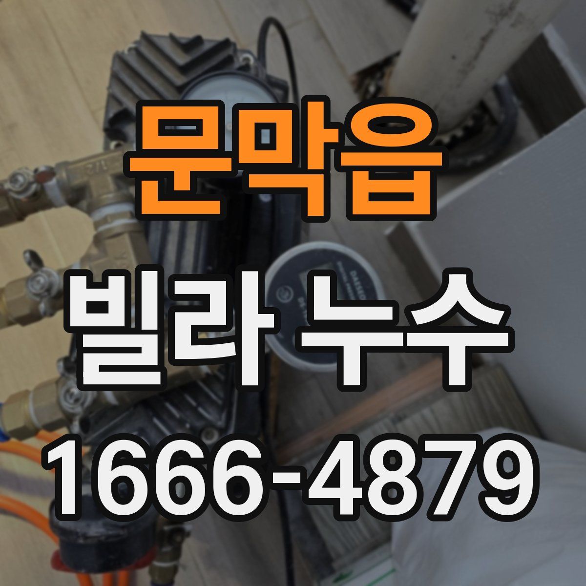 문막읍 빌라 누수