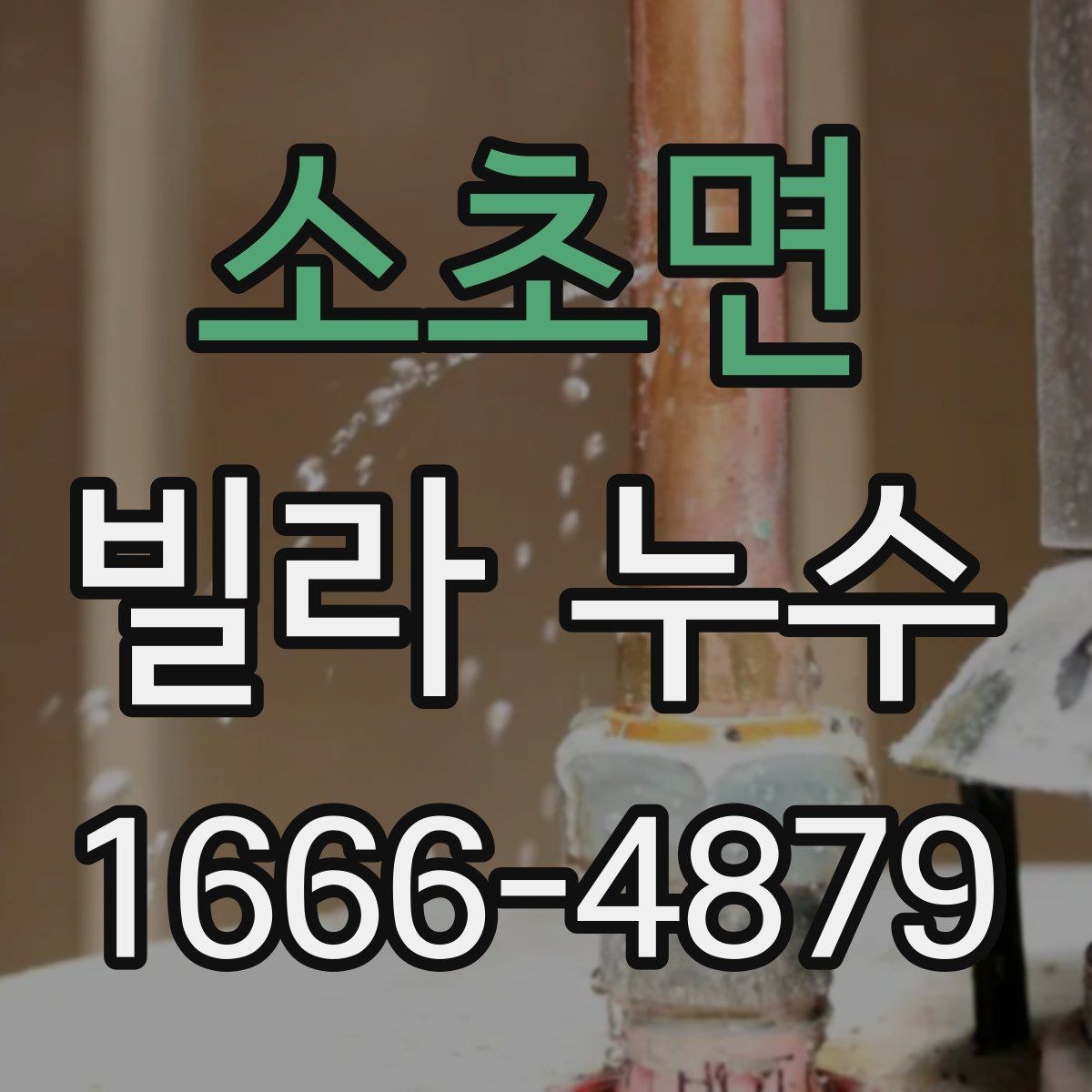 소초면 빌라 누수 보수 비용은 어떻게 달라질까