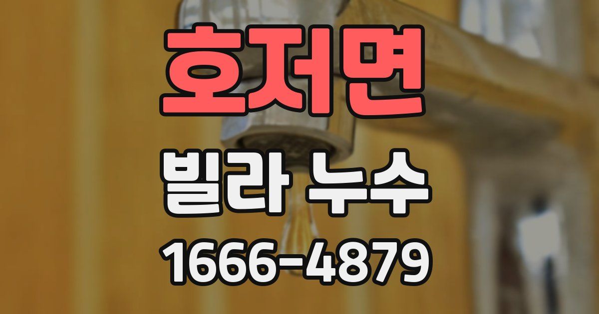호저면 빌라 누수