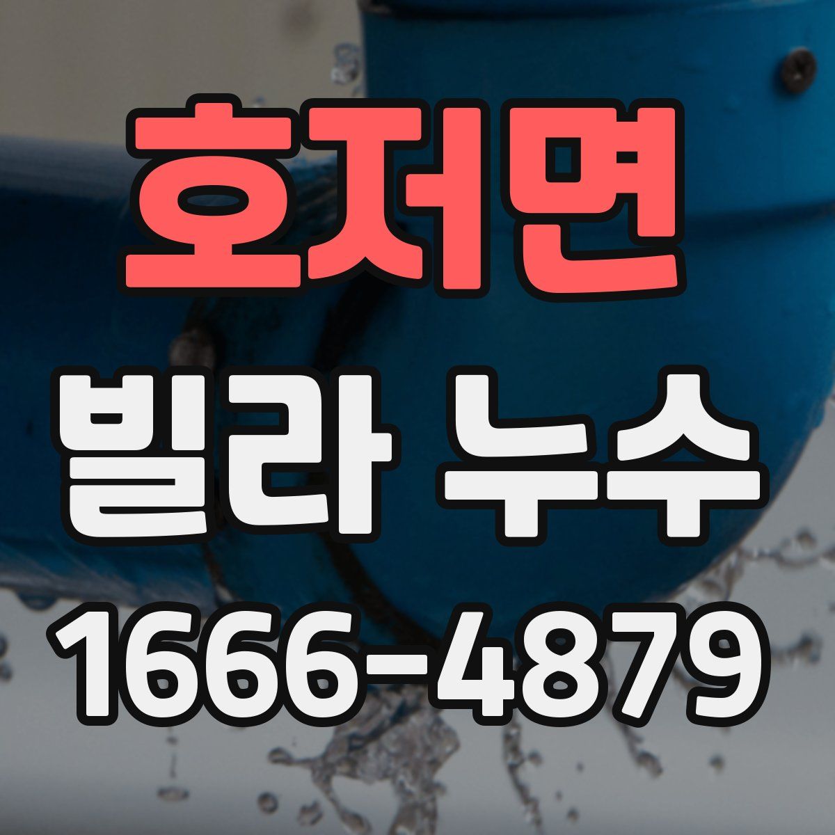 호저면 빌라 누수
