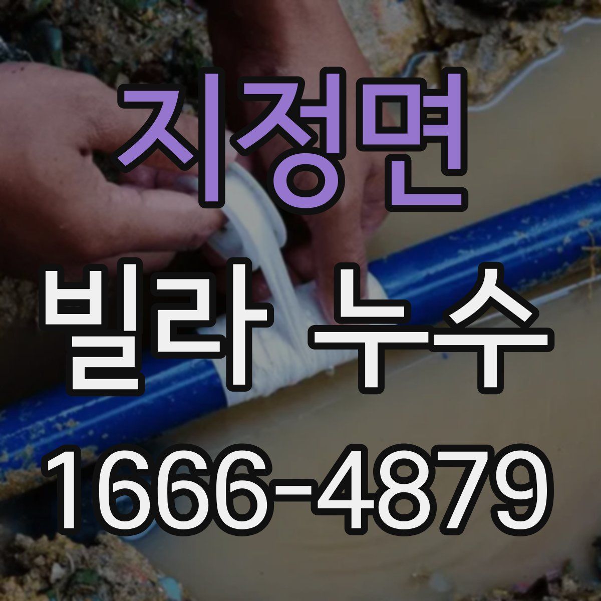 지정면 빌라 누수