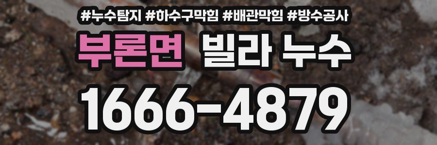 부론면 빌라 누수