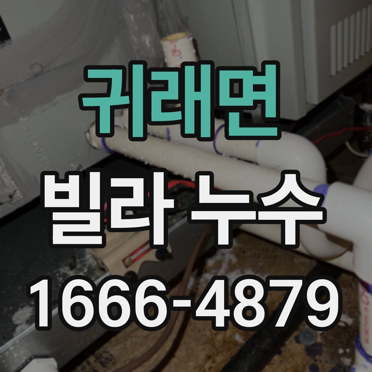 귀래면 빌라 누수