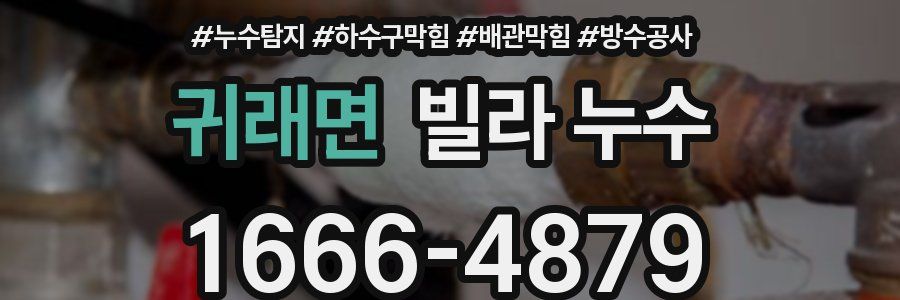 귀래면 빌라 누수