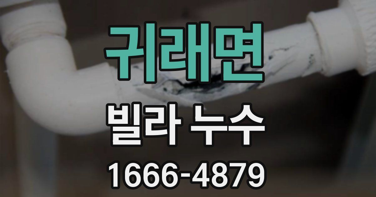 귀래면 빌라 누수