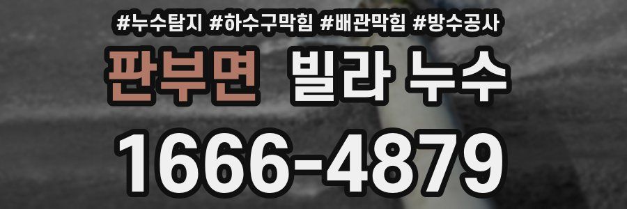판부면 빌라 누수