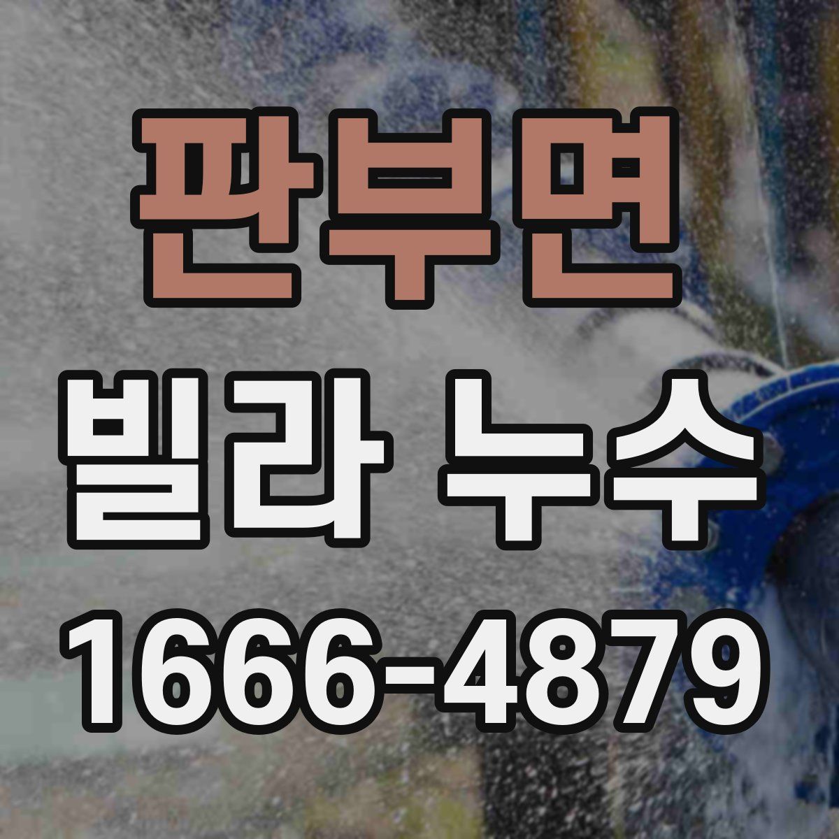 판부면 빌라 누수