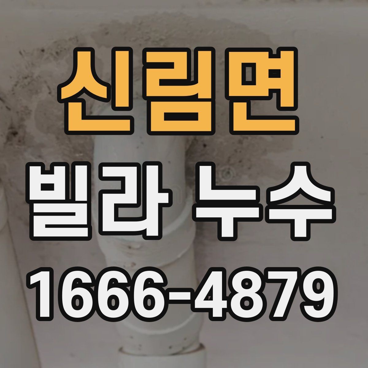 신림면 빌라 누수 공사 범위를 정할 때 주의할 점