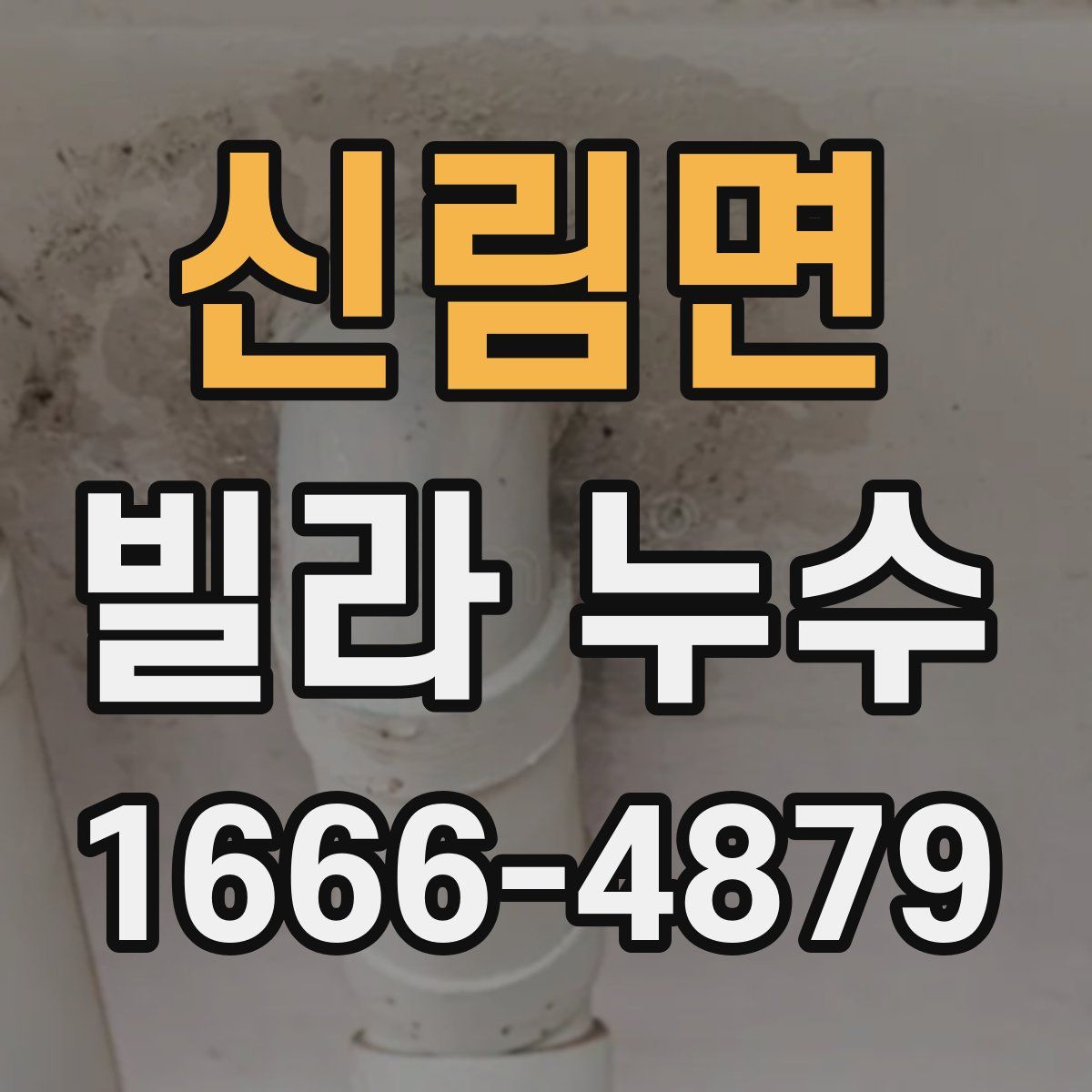 신림면 빌라 누수