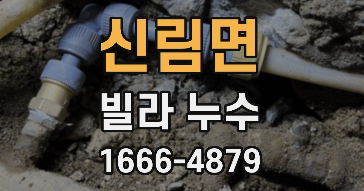 신림면 빌라 누수
