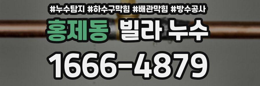 홍제동 빌라 누수