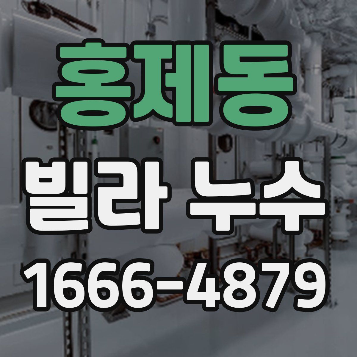 홍제동 빌라 누수