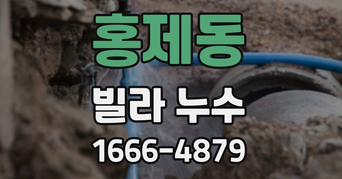 홍제동 빌라 누수