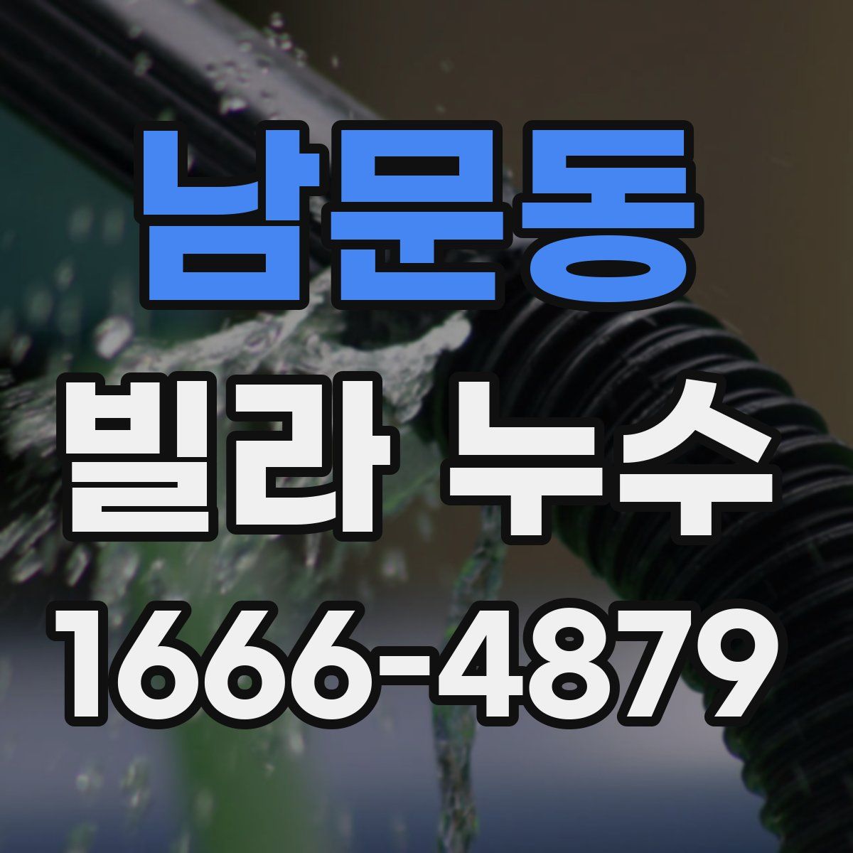 남문동 빌라 누수