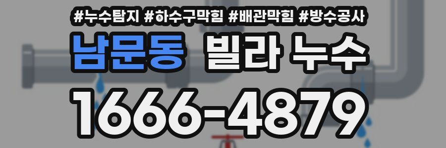 남문동 빌라 누수