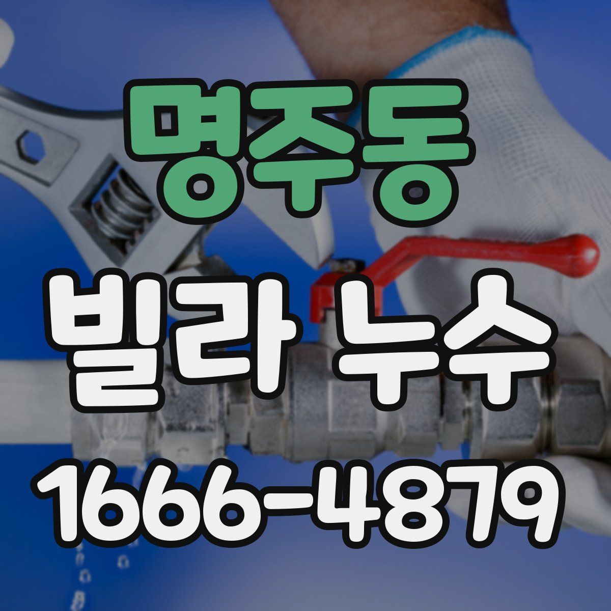 명주동 빌라 누수