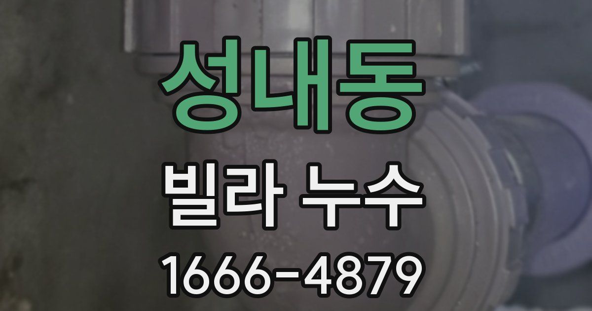 성내동 빌라 누수