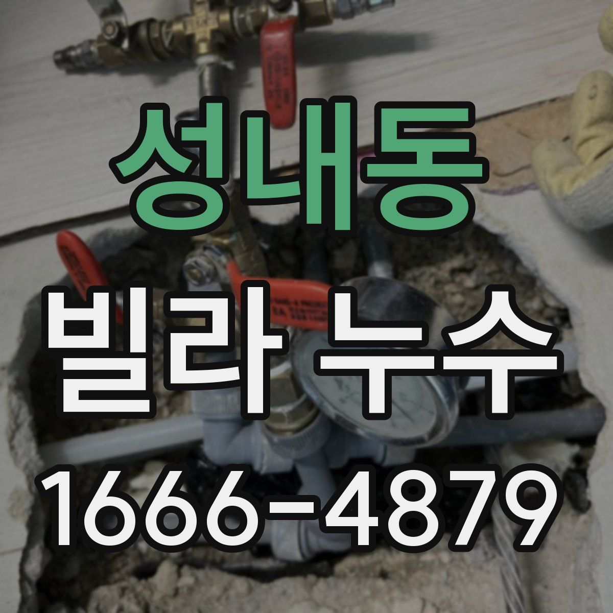 성내동 빌라 누수