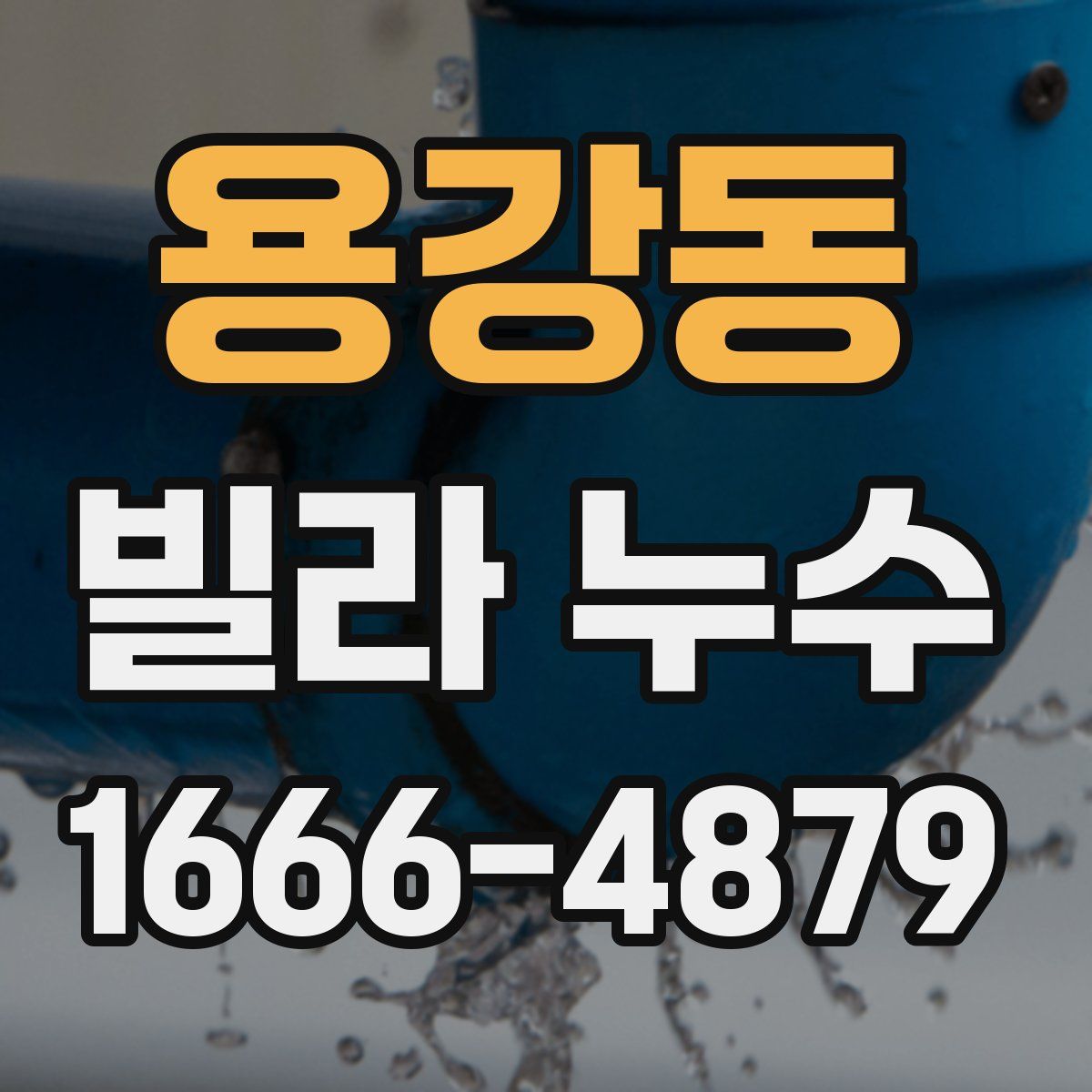 용강동 빌라 누수