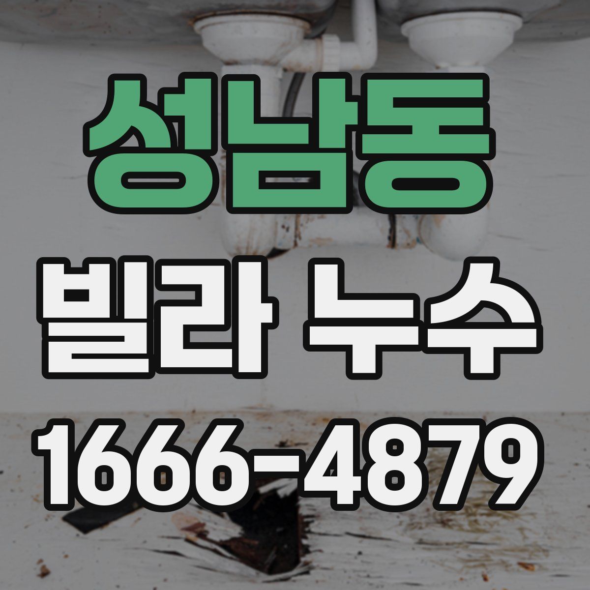 성남동 빌라 누수