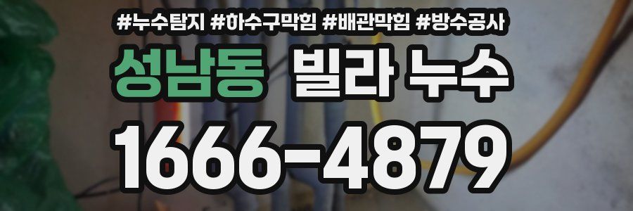 성남동 빌라 누수