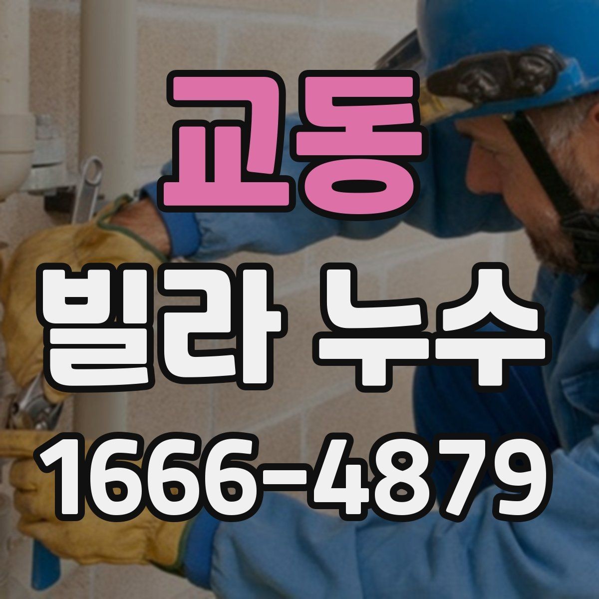교동 빌라 누수 상태를 사진으로 남기는 팁