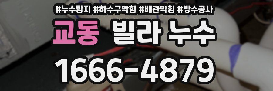 교동 빌라 누수