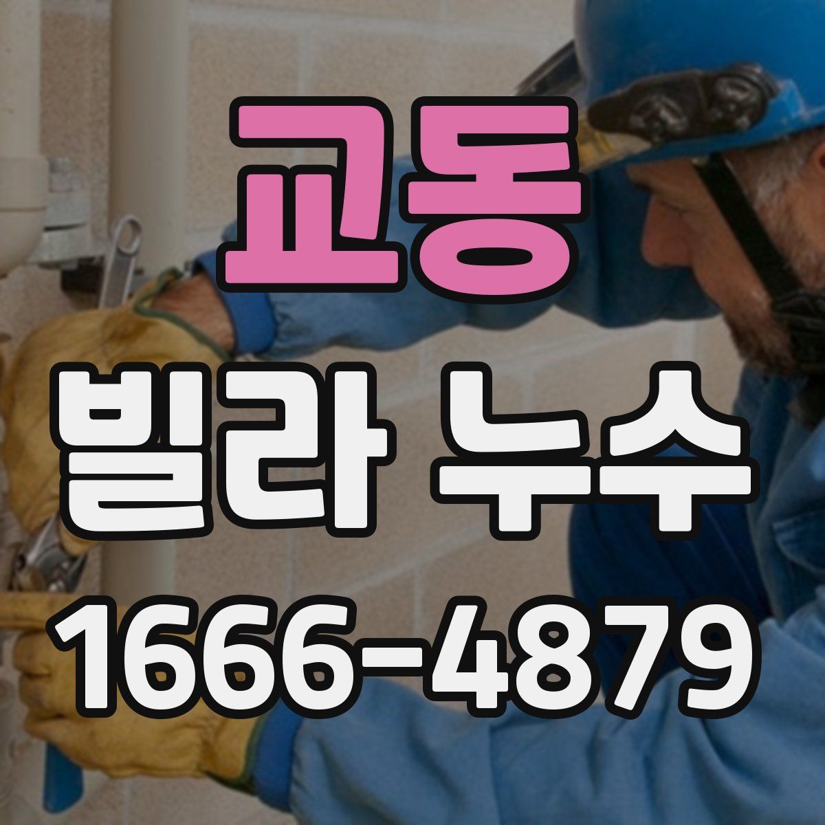 교동 빌라 누수