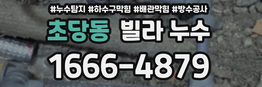초당동 빌라 누수