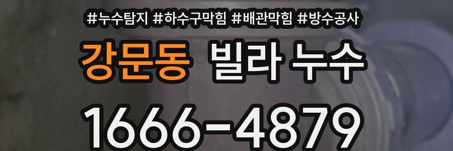 강문동 빌라 누수