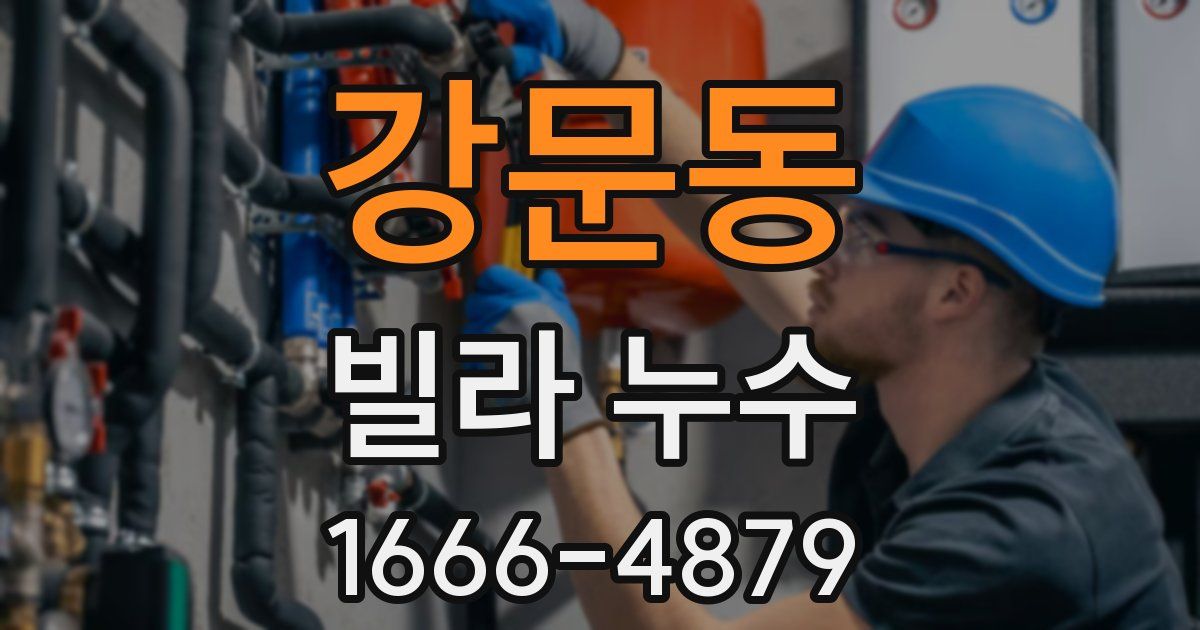 강문동 빌라 누수