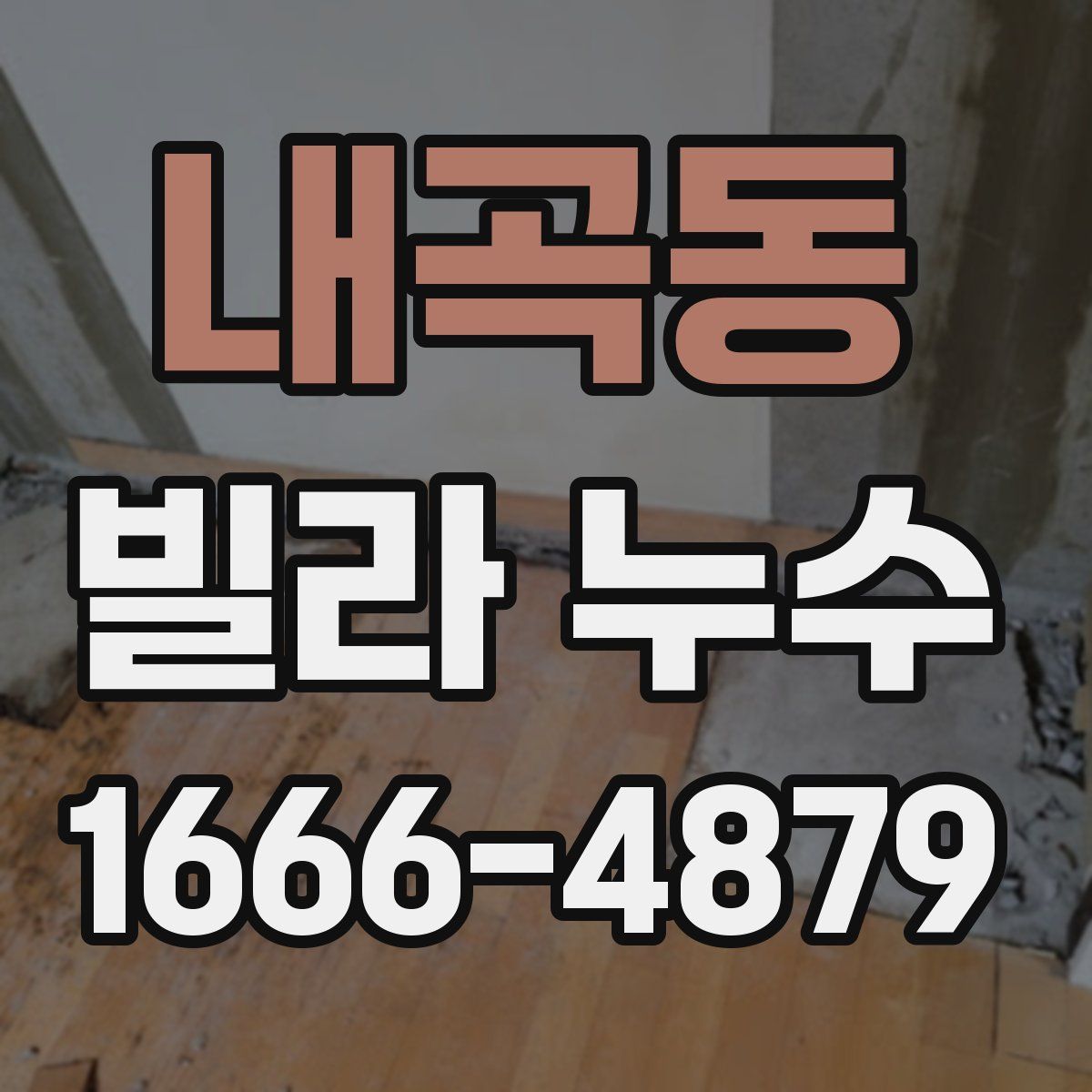 내곡동 빌라 누수