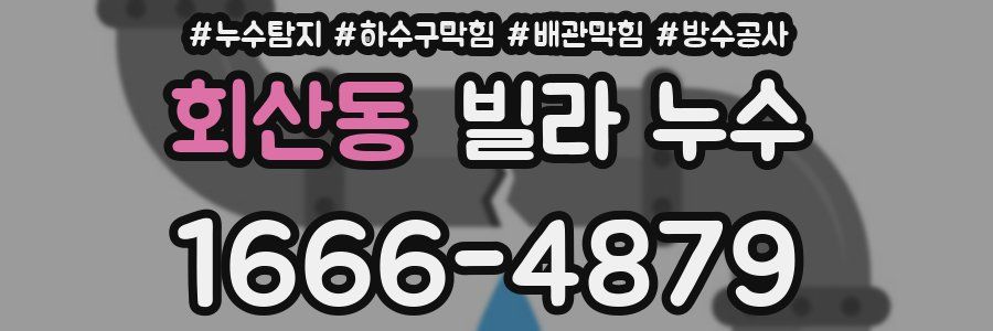 회산동 빌라 누수