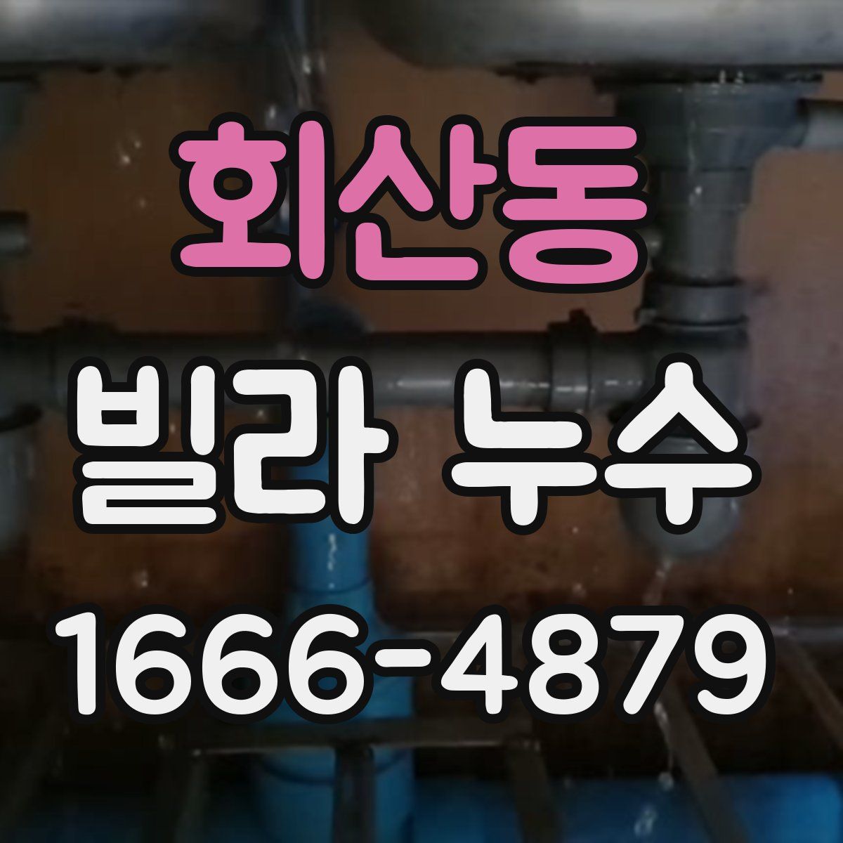 회산동 빌라 누수