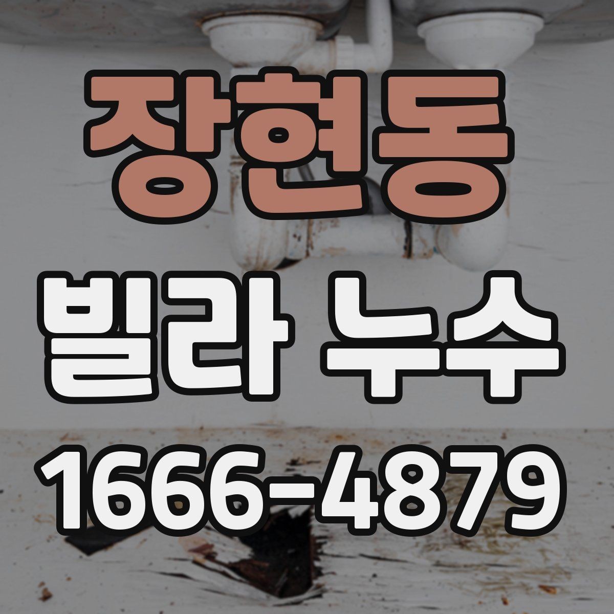장현동 빌라 누수 배수 문제와 연결해서 보는 법