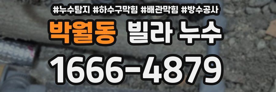 박월동 빌라 누수