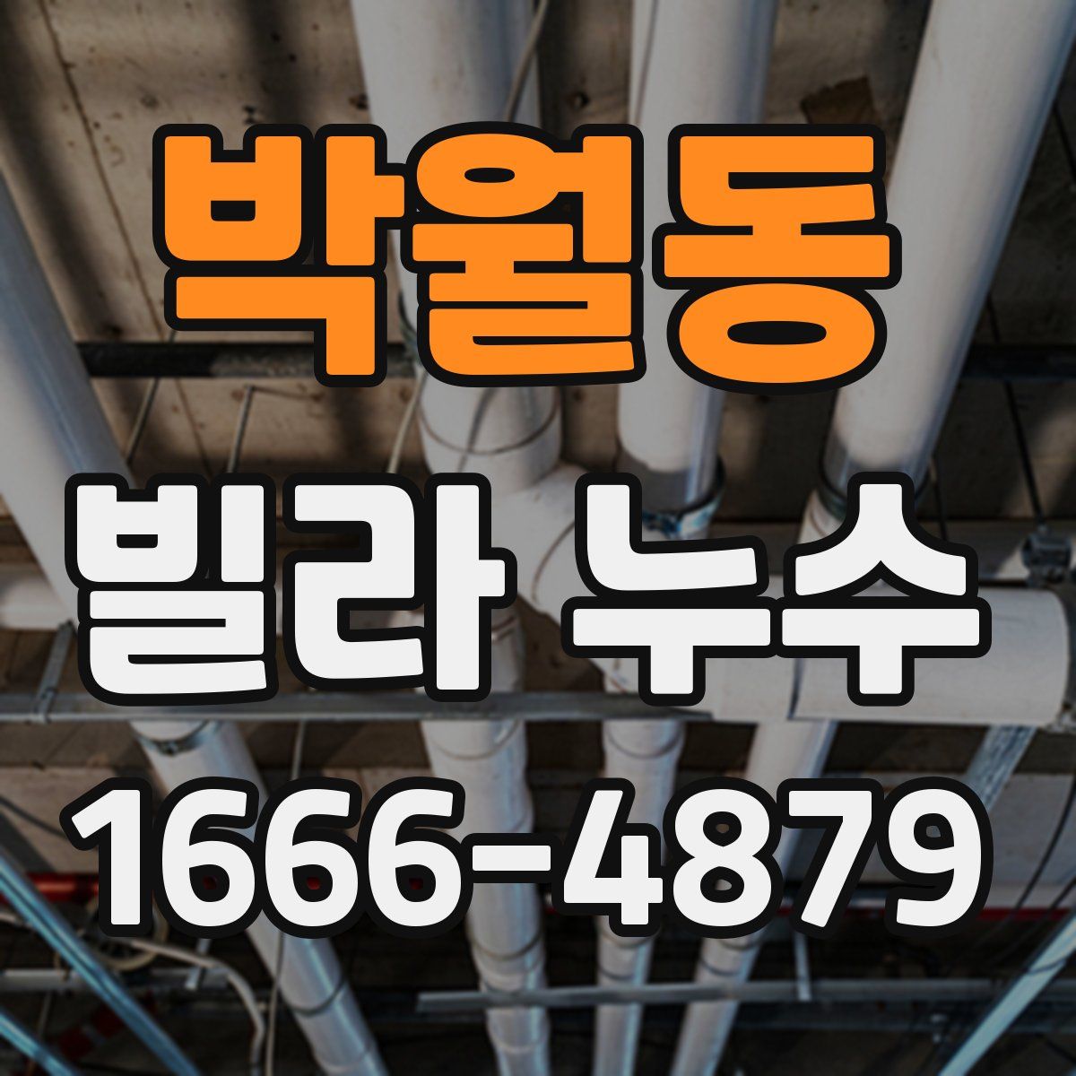 박월동 빌라 누수