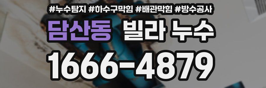 담산동 빌라 누수